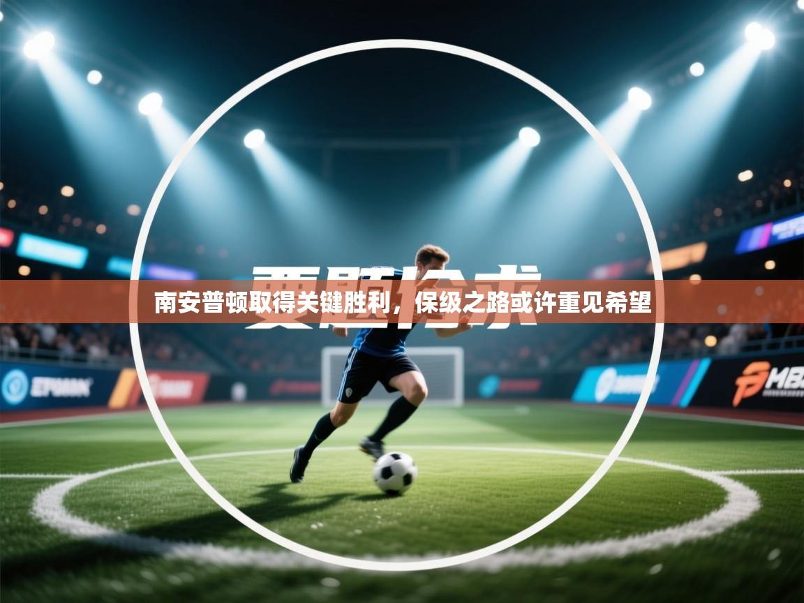 南安普顿取得关键胜利，保级之路或许重见希望