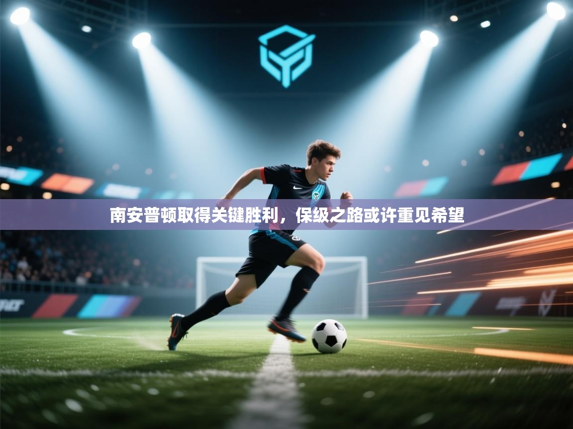 南安普顿取得关键胜利，保级之路或许重见希望  第2张