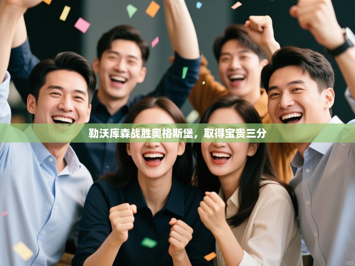 勒沃库森战胜奥格斯堡，取得宝贵三分