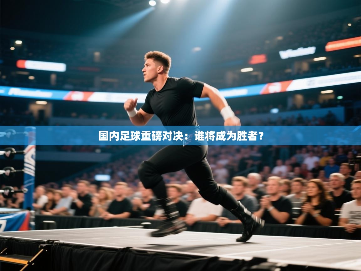 国内足球重磅对决：谁将成为胜者？  第2张