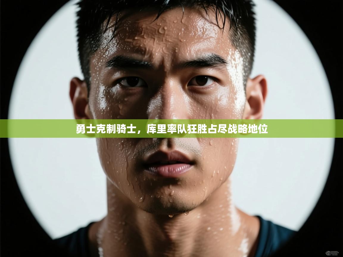 勇士克制骑士，库里率队狂胜占尽战略地位