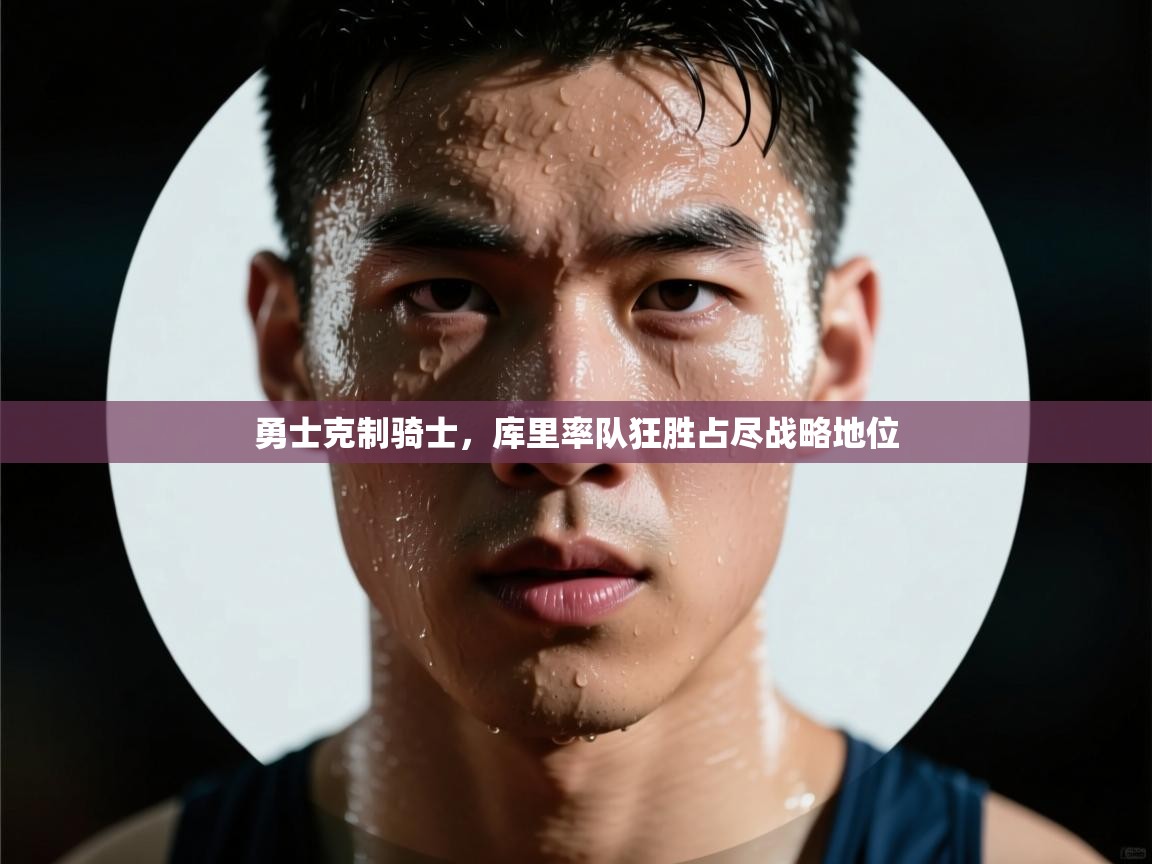 勇士克制骑士,库里率队狂胜占尽战略地位 第2张