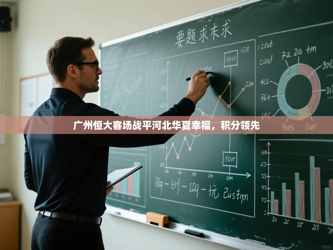 广州恒大客场战平河北华夏幸福，积分领先