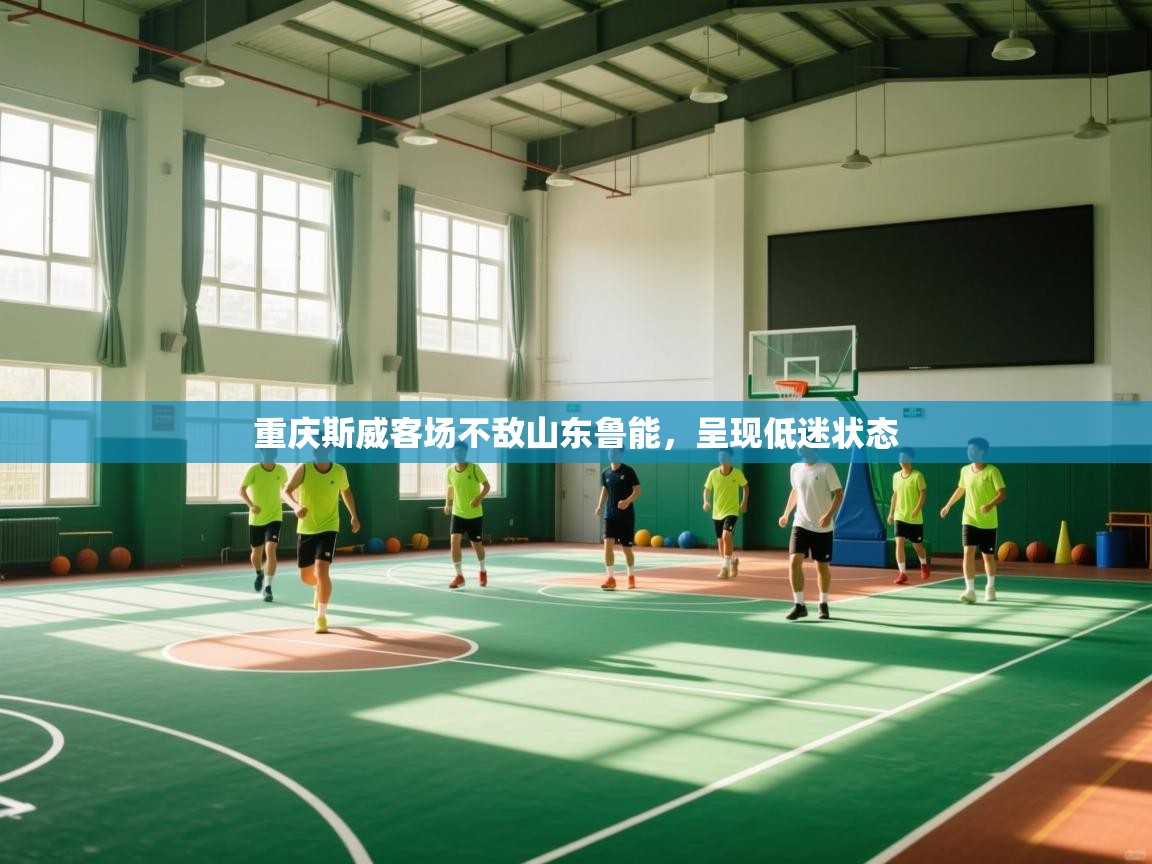 重庆斯威客场不敌山东鲁能，呈现低迷状态