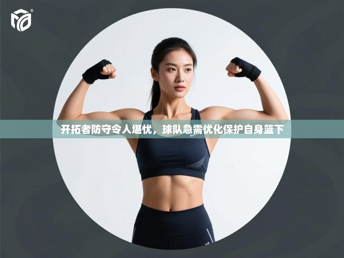 开拓者防守令人堪忧,球队急需优化保护自身篮下 第2张