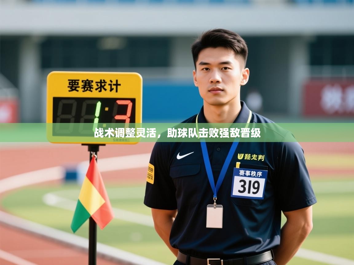 战术调整灵活，助球队击败强敌晋级