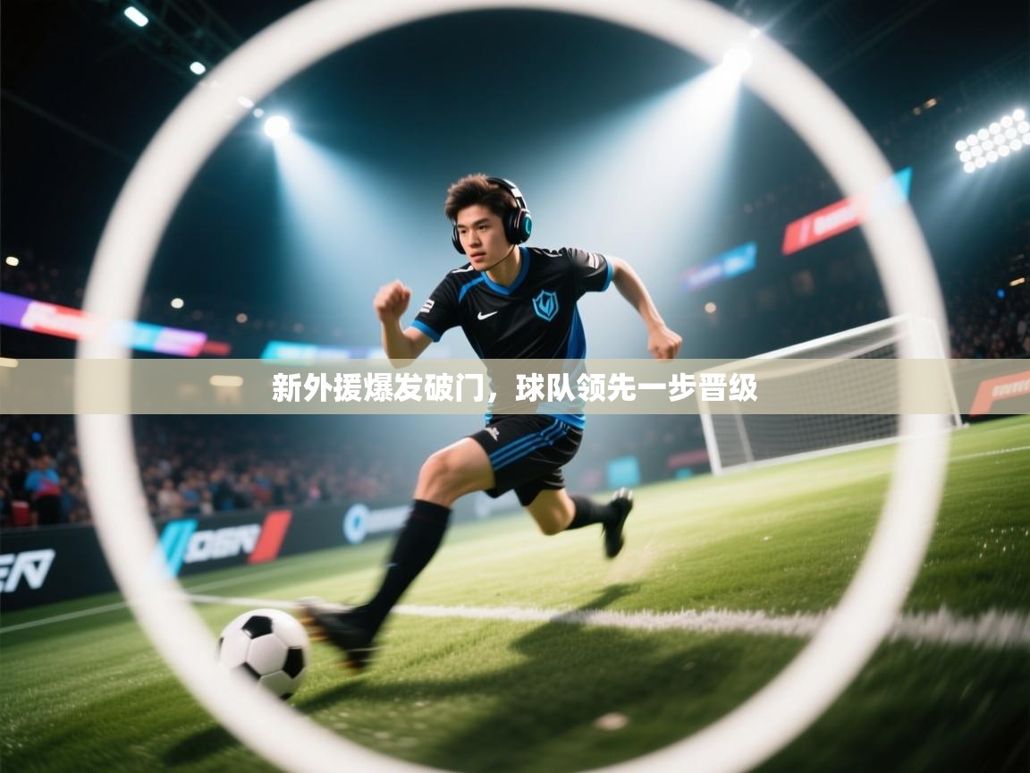 新外援爆发破门，球队领先一步晋级