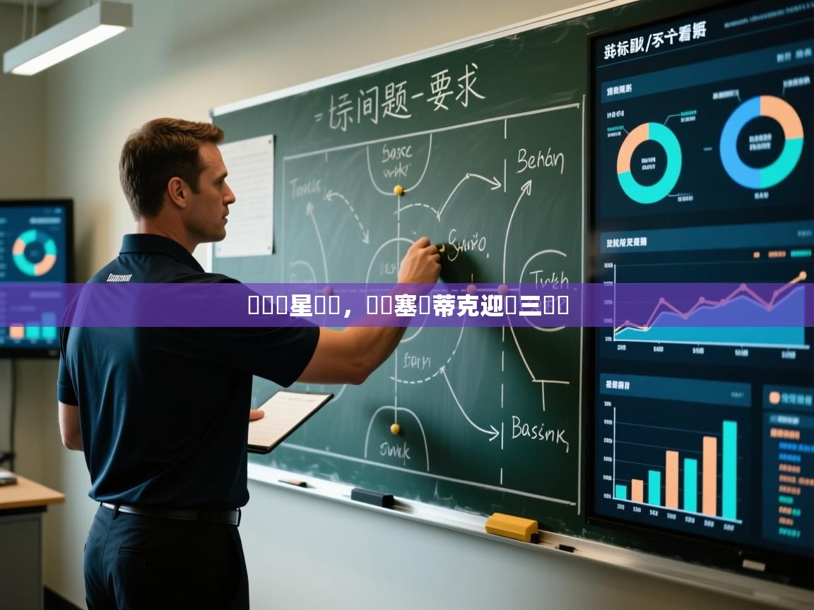 籃網雙星齊發，擊敗塞爾蒂克迎來三連勝  第2张