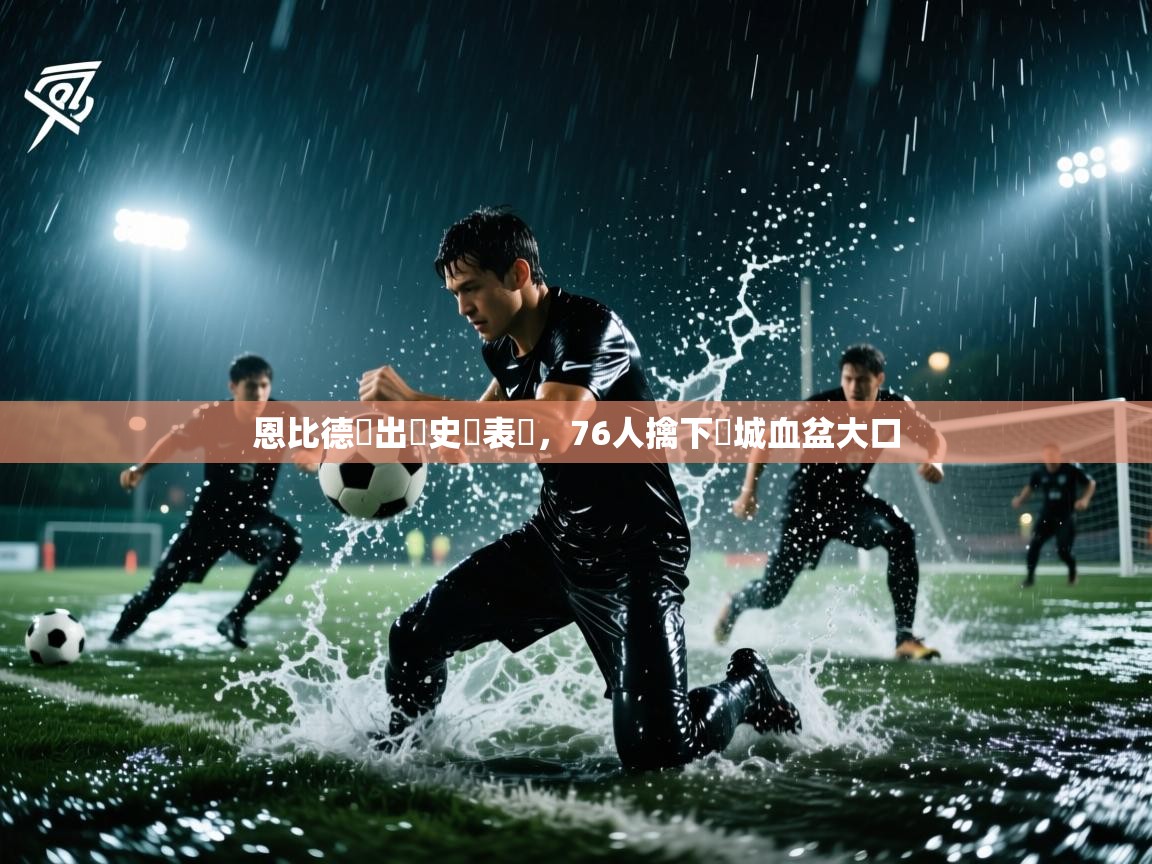 恩比德給出歷史級表現，76人擒下費城血盆大口  第2张