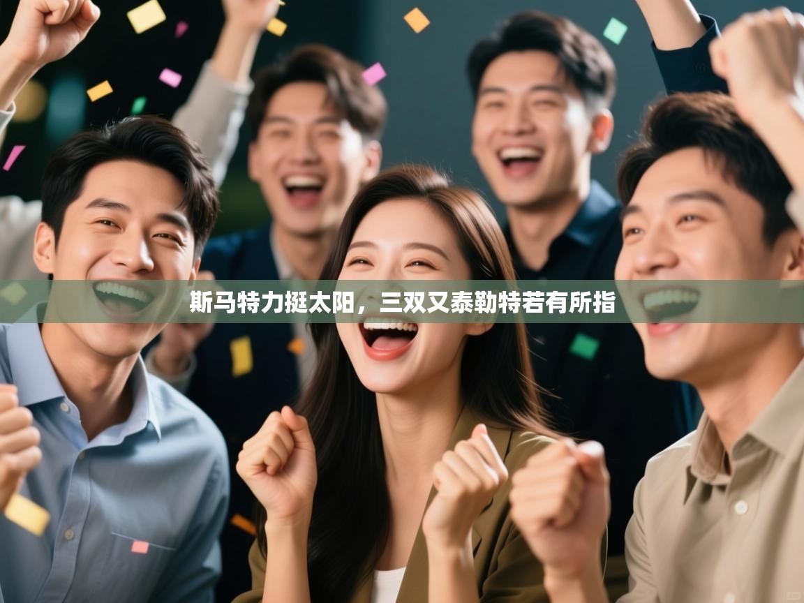 斯马特力挺太阳，三双又泰勒特若有所指  第1张