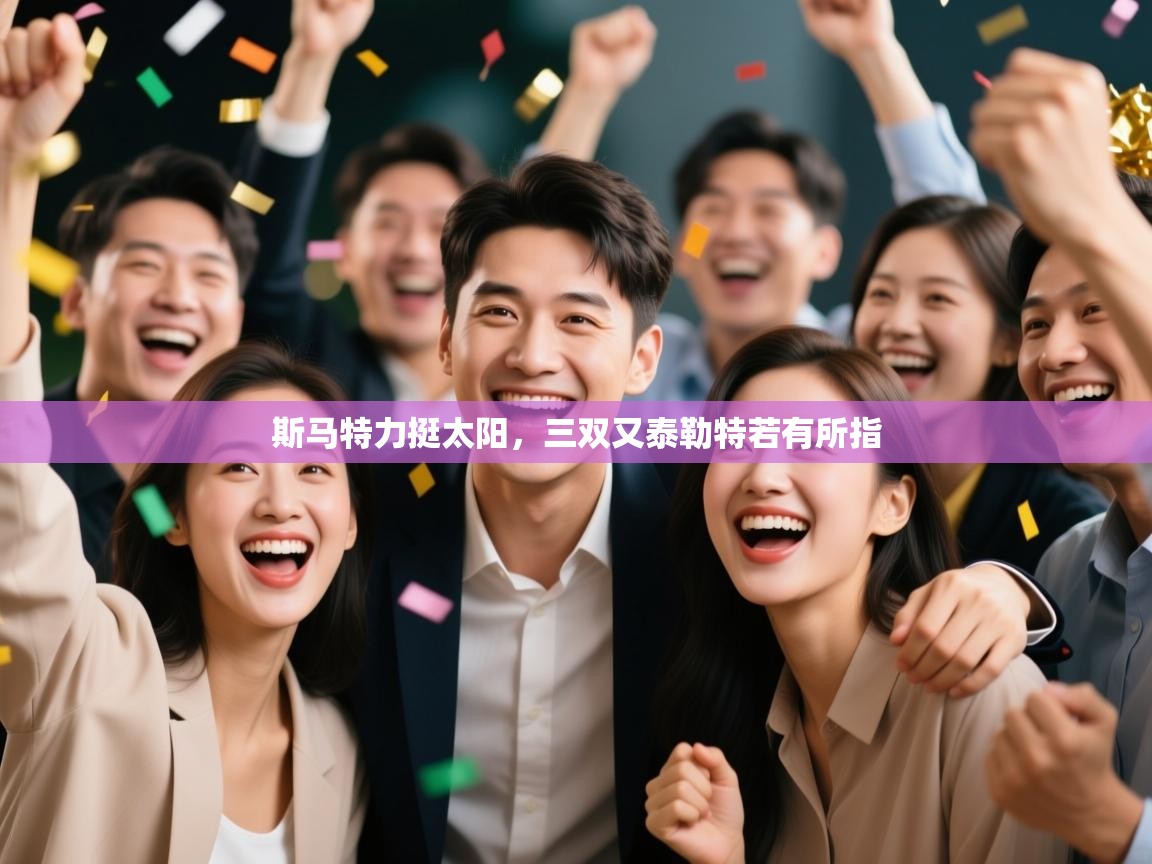 斯马特力挺太阳，三双又泰勒特若有所指  第2张