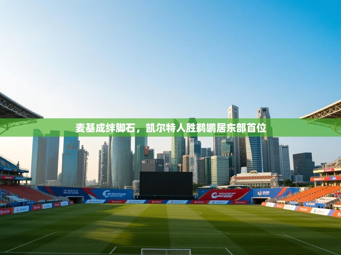 麦基成绊脚石，凯尔特人胜鹈鹕居东部首位  第1张