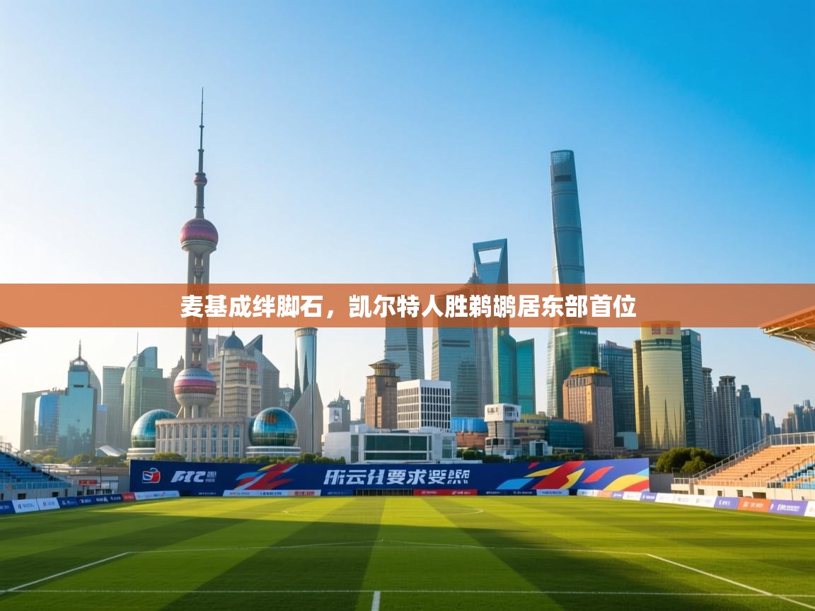 麦基成绊脚石，凯尔特人胜鹈鹕居东部首位  第2张