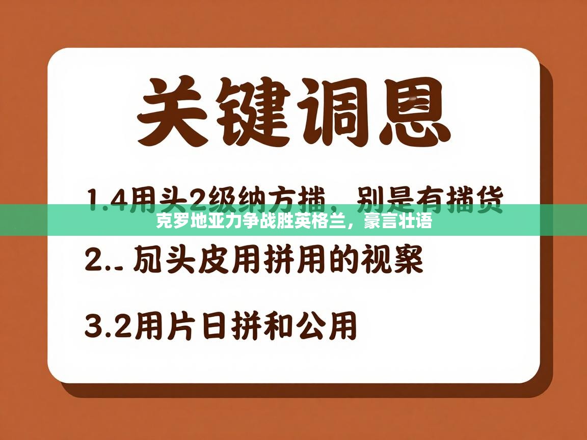 克罗地亚力争战胜英格兰，豪言壮语