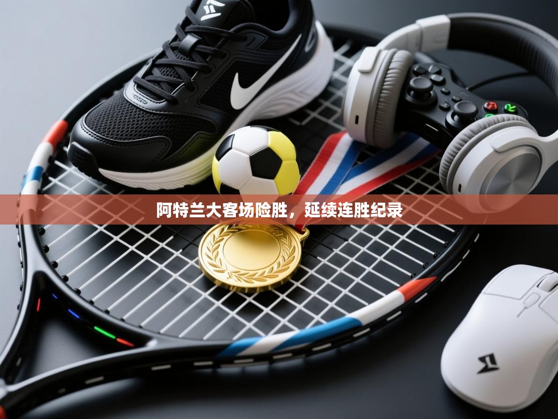 阿特兰大客场险胜，延续连胜纪录