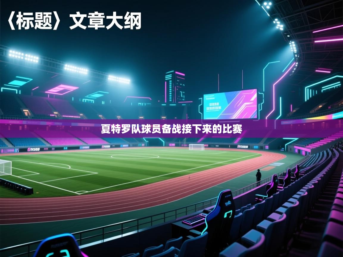 夏特罗队球员备战接下来的比赛  第1张