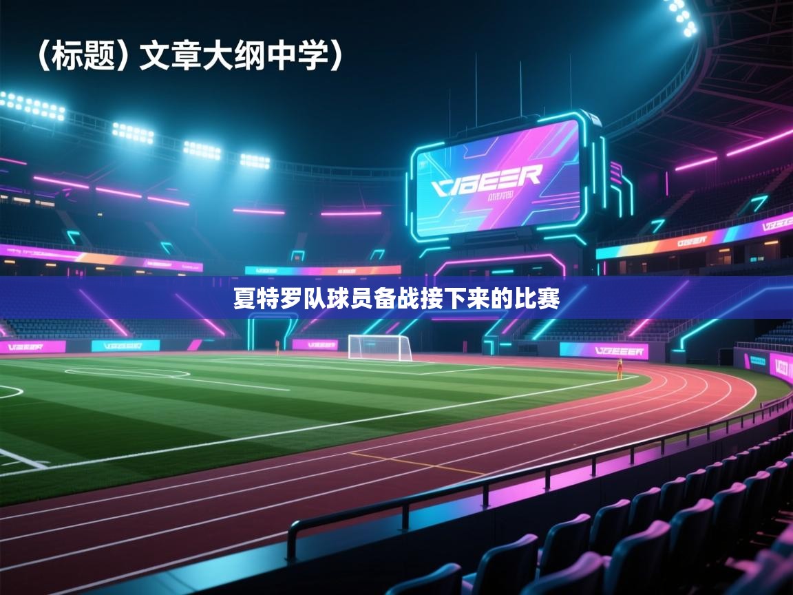 夏特罗队球员备战接下来的比赛  第2张