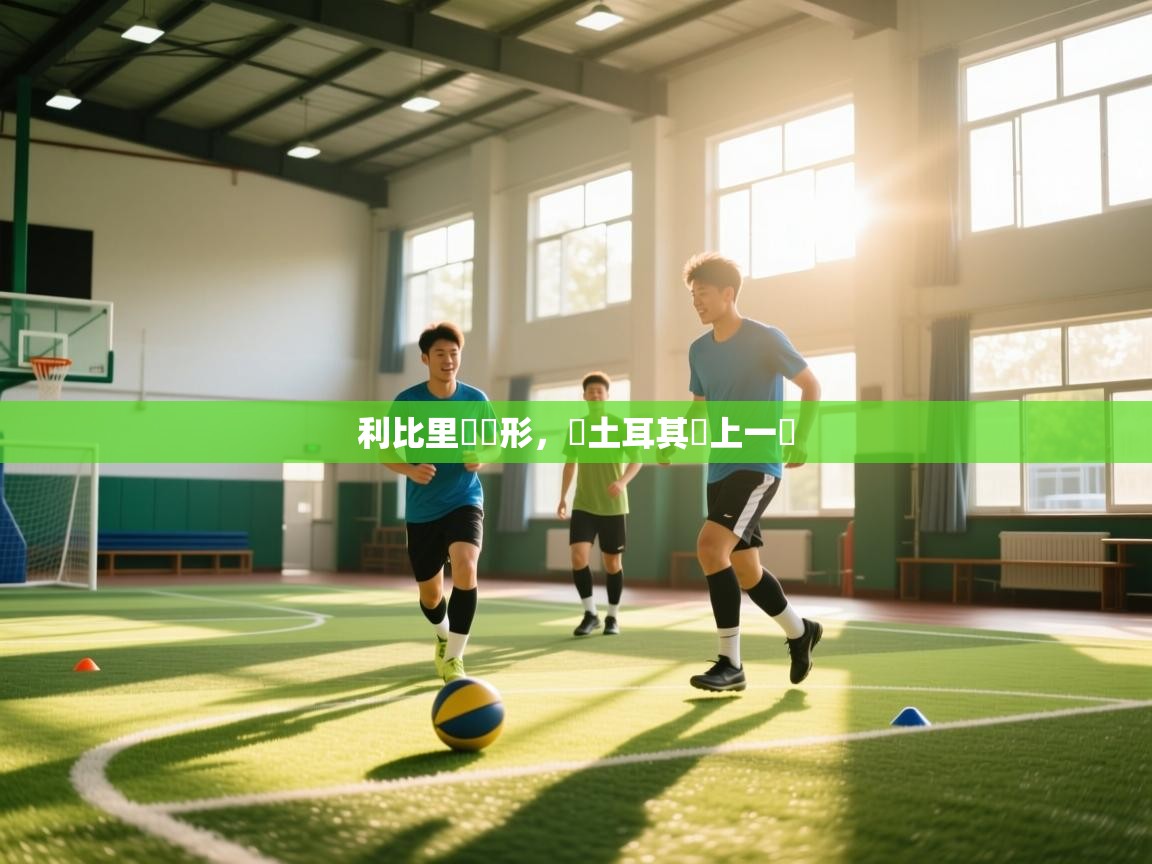 利比里亞現形，與土耳其賭上一場