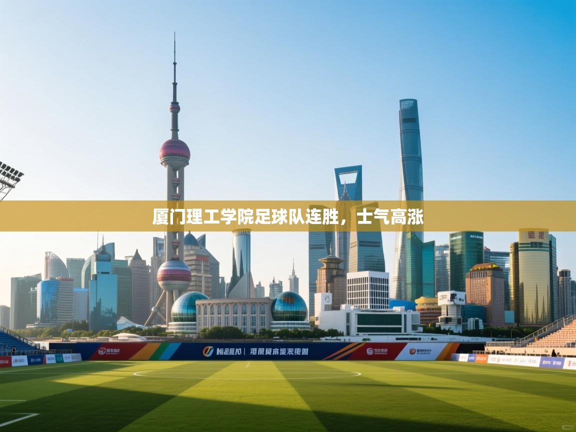 厦门理工学院足球队连胜，士气高涨  第1张