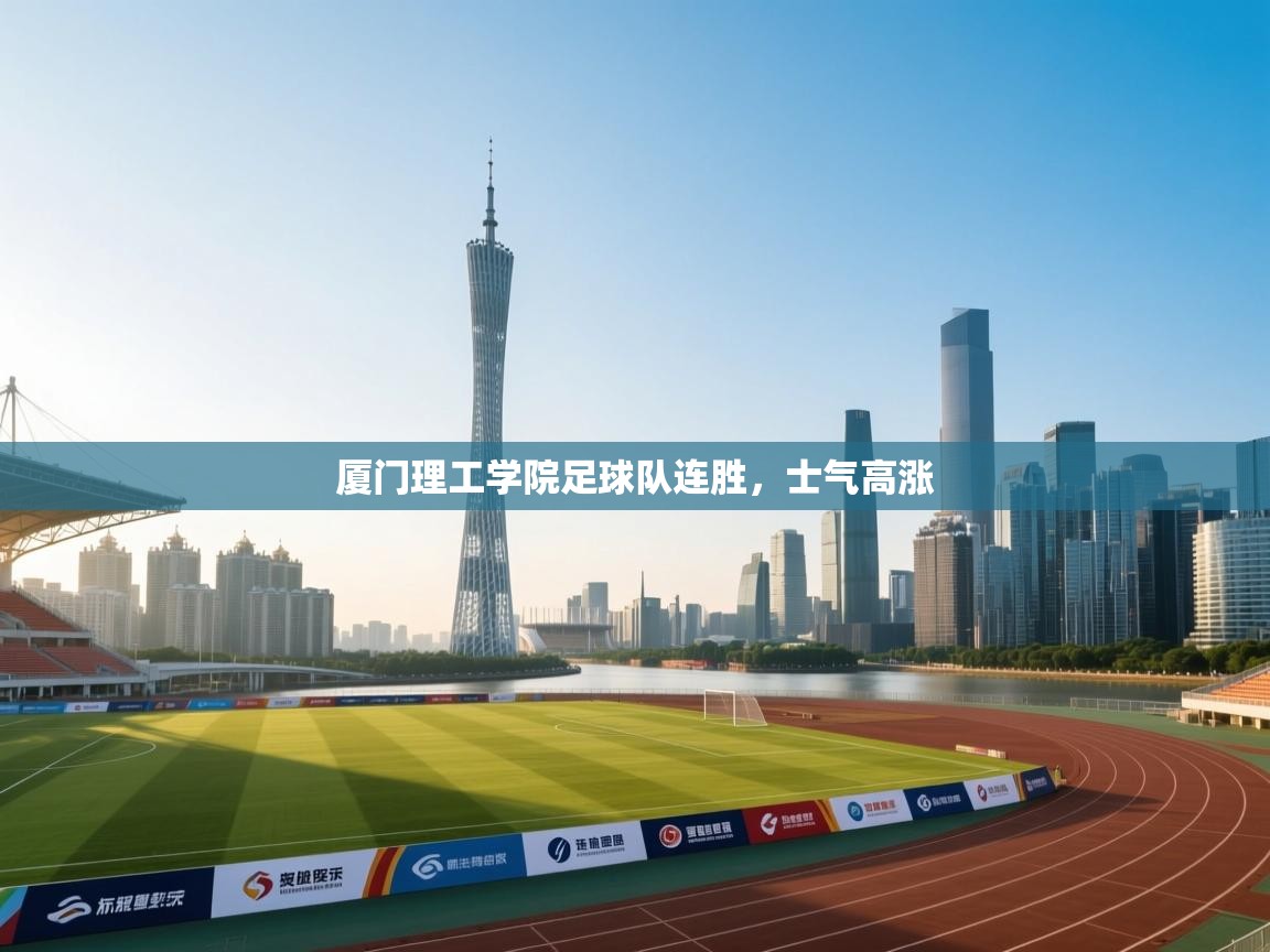 厦门理工学院足球队连胜，士气高涨  第2张