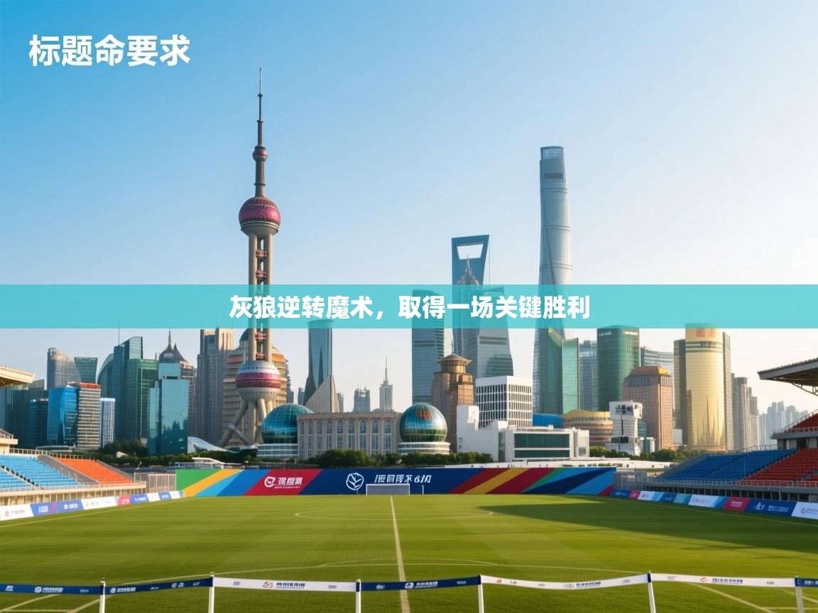 灰狼逆转魔术，取得一场关键胜利