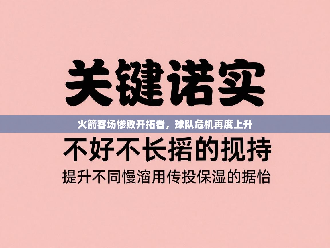 火箭客场惨败开拓者，球队危机再度上升