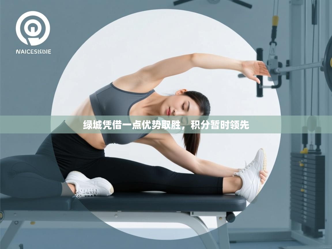 绿城凭借一点优势取胜，积分暂时领先