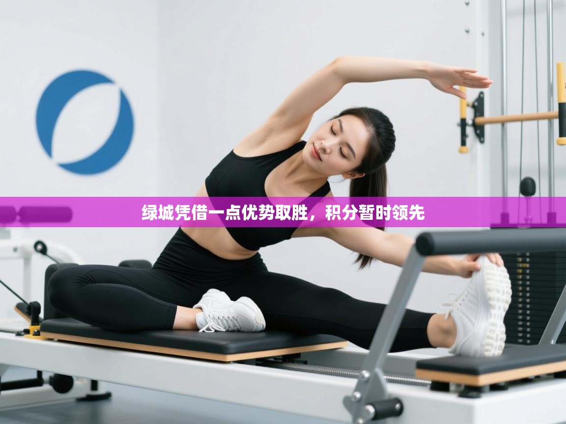 绿城凭借一点优势取胜，积分暂时领先  第2张