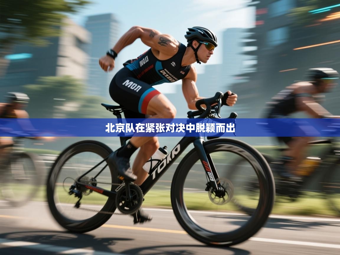 北京队在紧张对决中脱颖而出