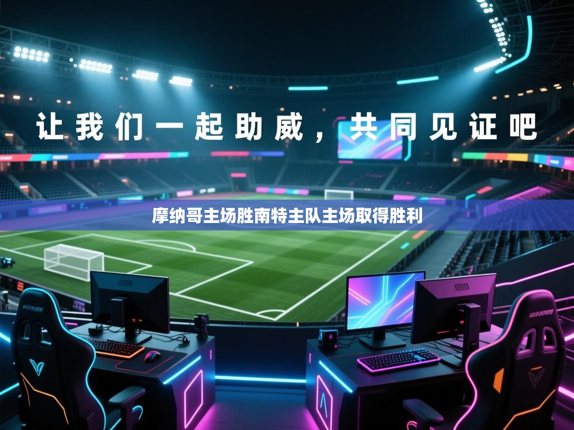 摩纳哥主场胜南特主队主场取得胜利