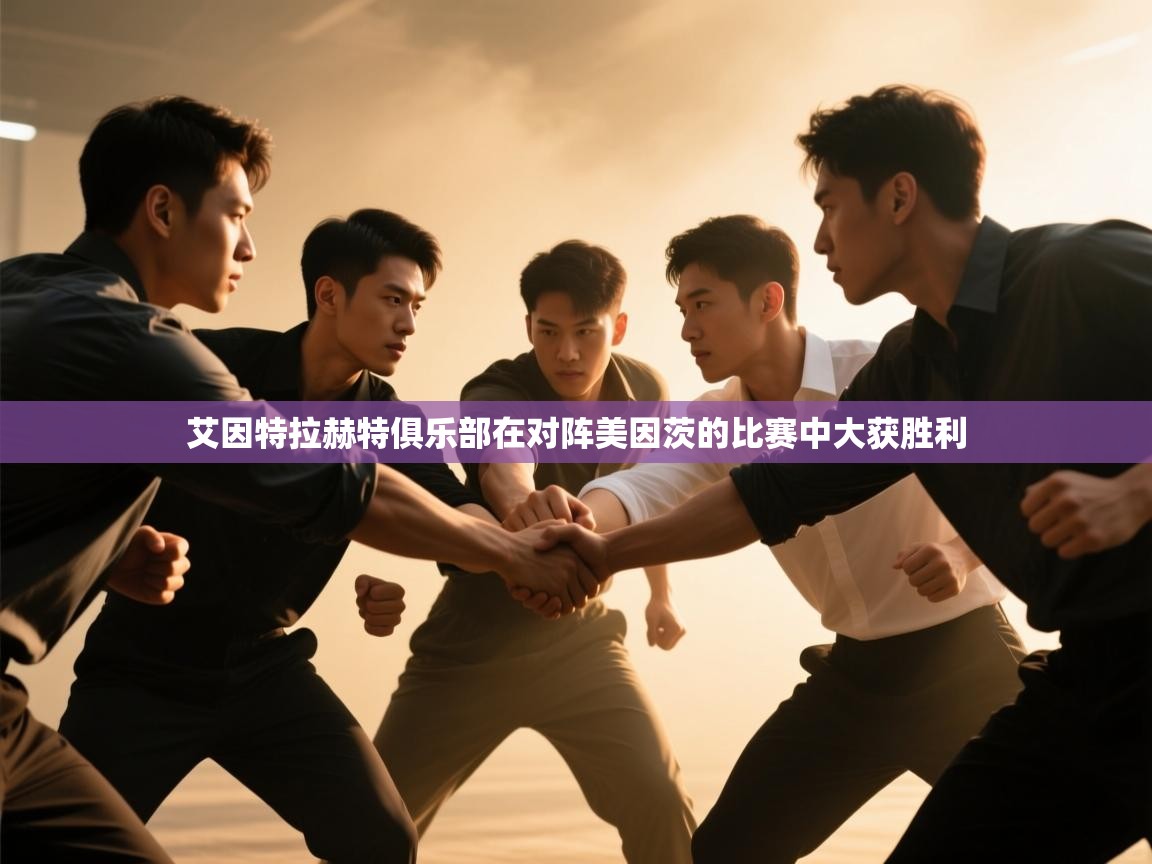 艾因特拉赫特俱乐部在对阵美因茨的比赛中大获胜利