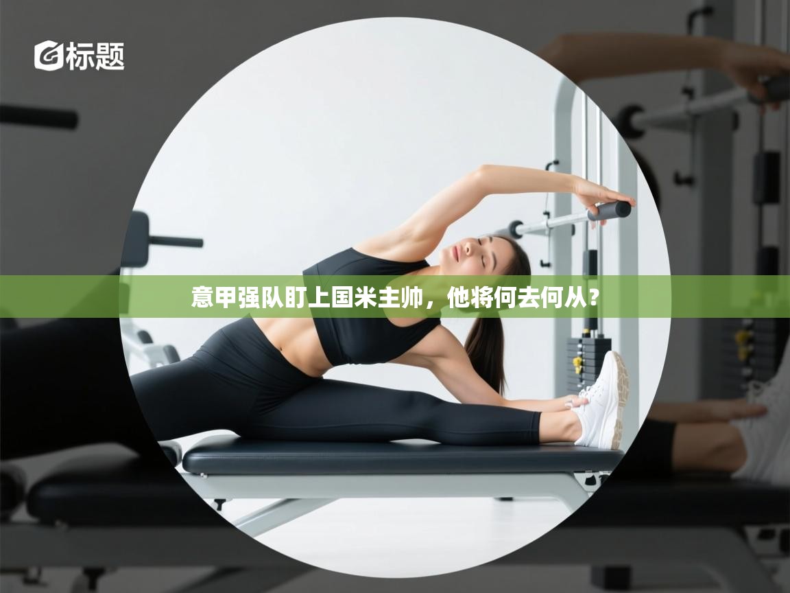 意甲强队盯上国米主帅，他将何去何从？