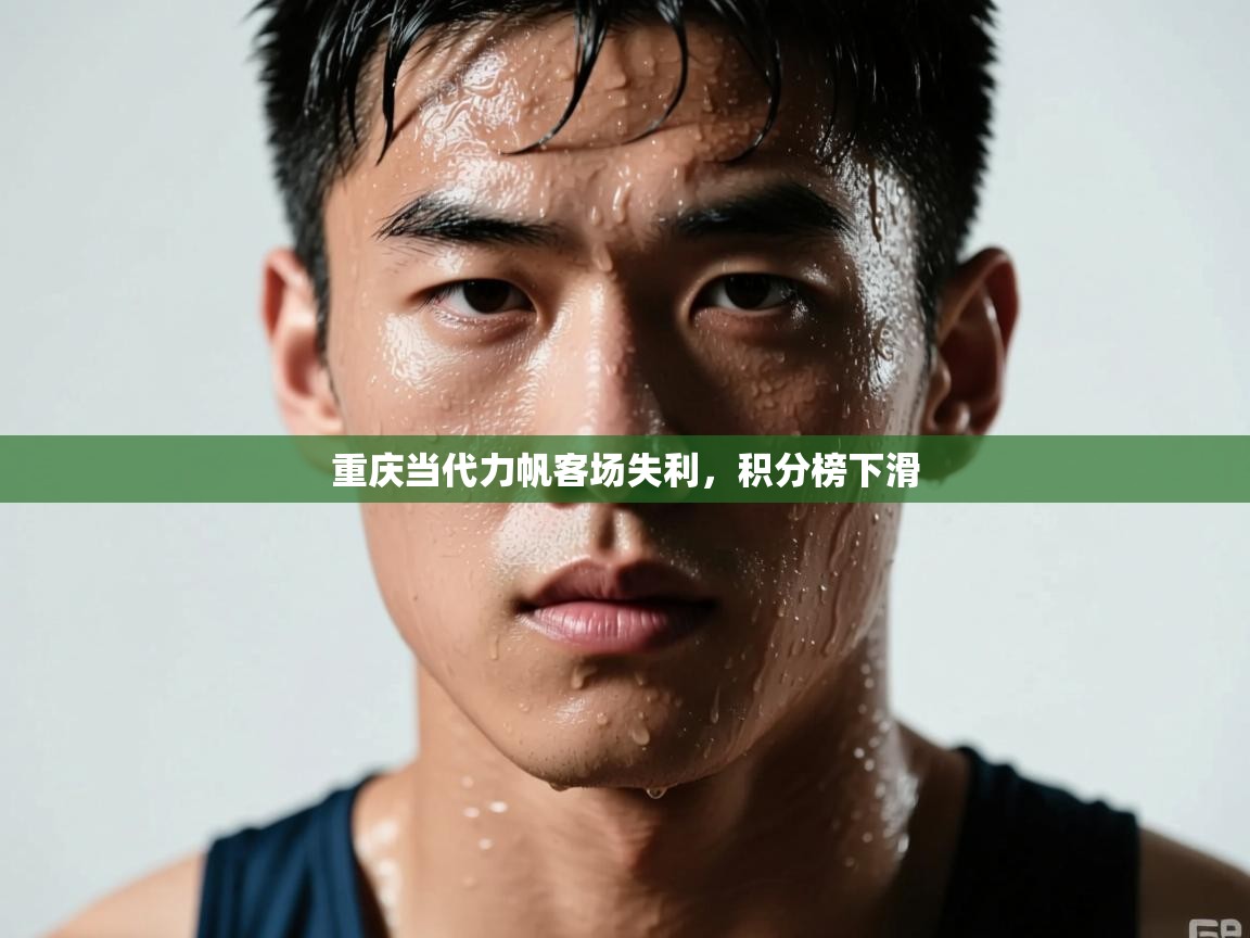 重庆当代力帆客场失利，积分榜下滑