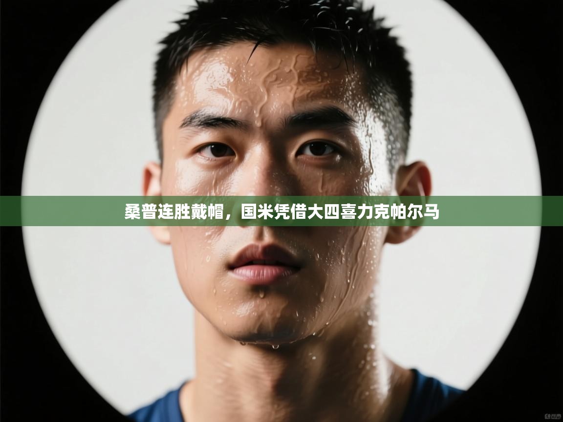 桑普连胜戴帽，国米凭借大四喜力克帕尔马  第2张