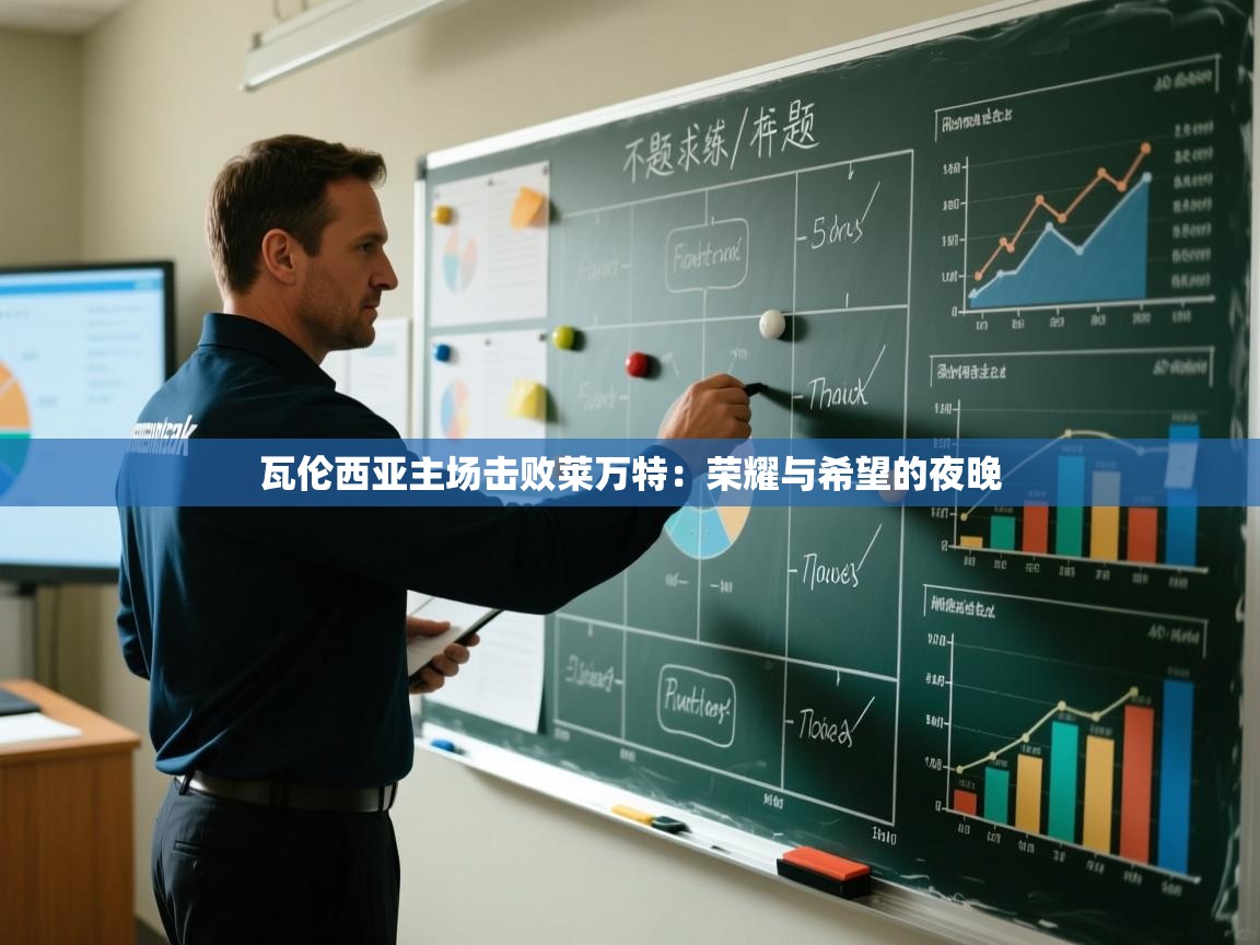 瓦伦西亚主场击败莱万特：荣耀与希望的夜晚