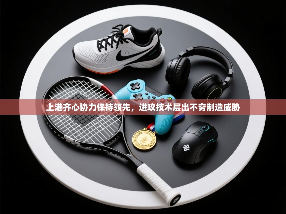 上港齐心协力保持领先，进攻技术层出不穷制造威胁  第2张