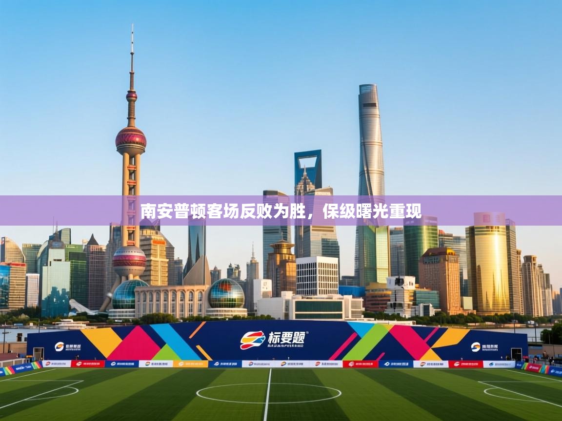 南安普顿客场反败为胜，保级曙光重现