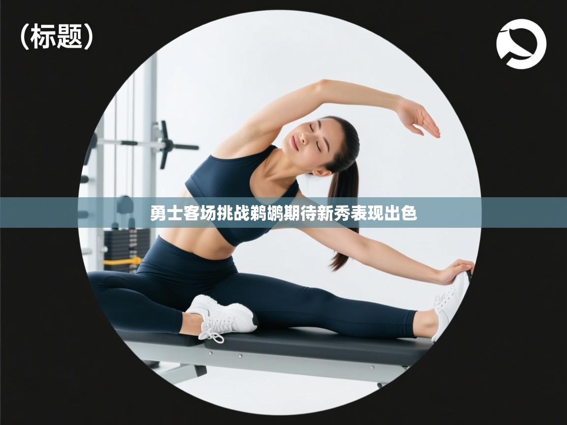 勇士客场挑战鹈鹕期待新秀表现出色