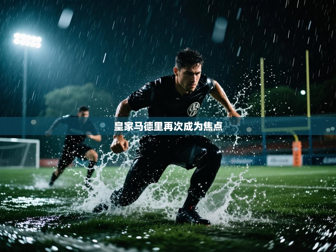 皇家马德里再次成为焦点