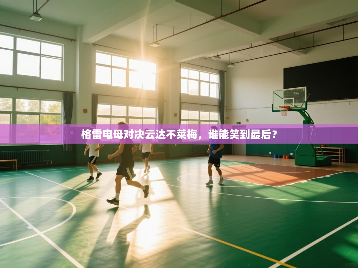 格雷电母对决云达不莱梅，谁能笑到最后？