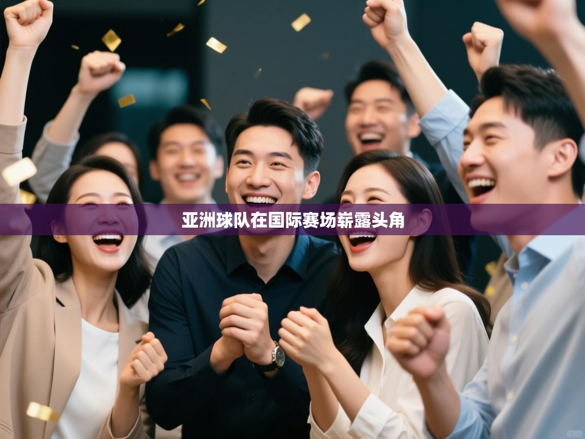 亚洲球队在国际赛场崭露头角