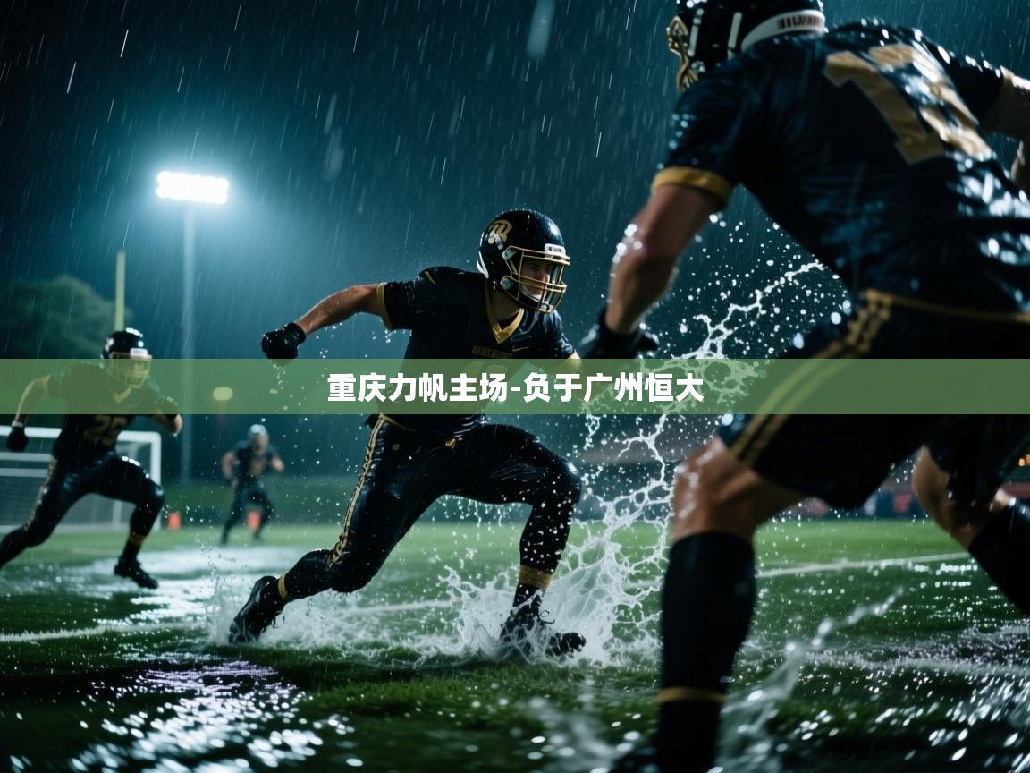重庆力帆主场-负于广州恒大