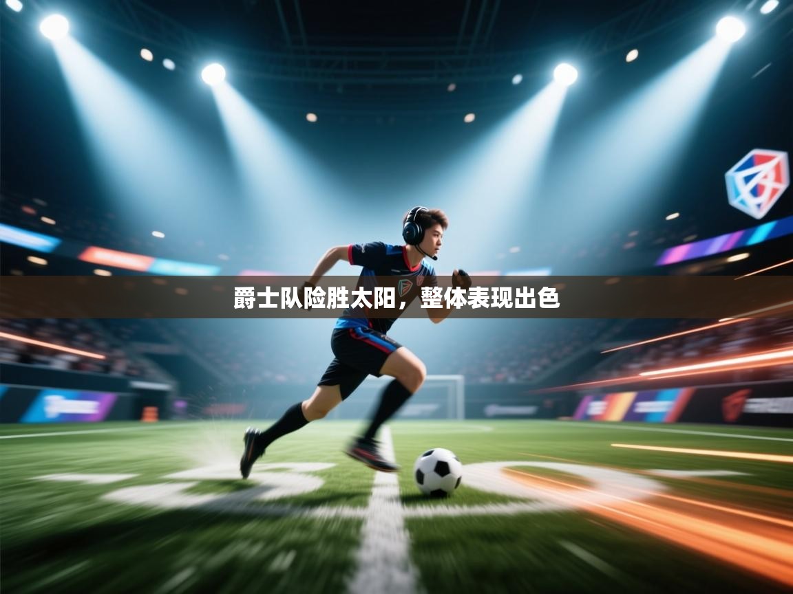 爵士队险胜太阳，整体表现出色