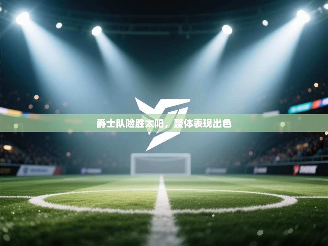 爵士队险胜太阳,整体表现出色 第2张