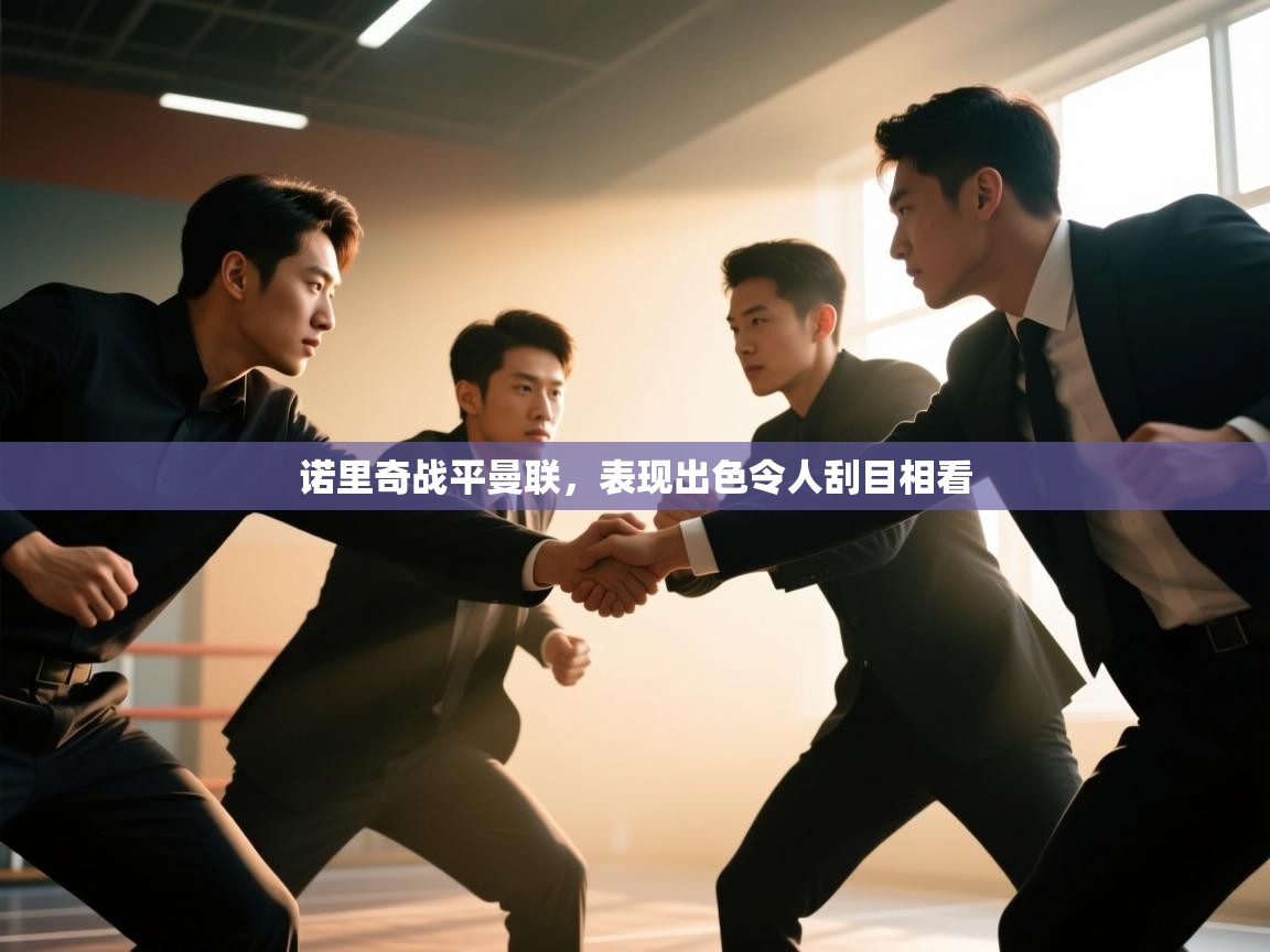 诺里奇战平曼联，表现出色令人刮目相看