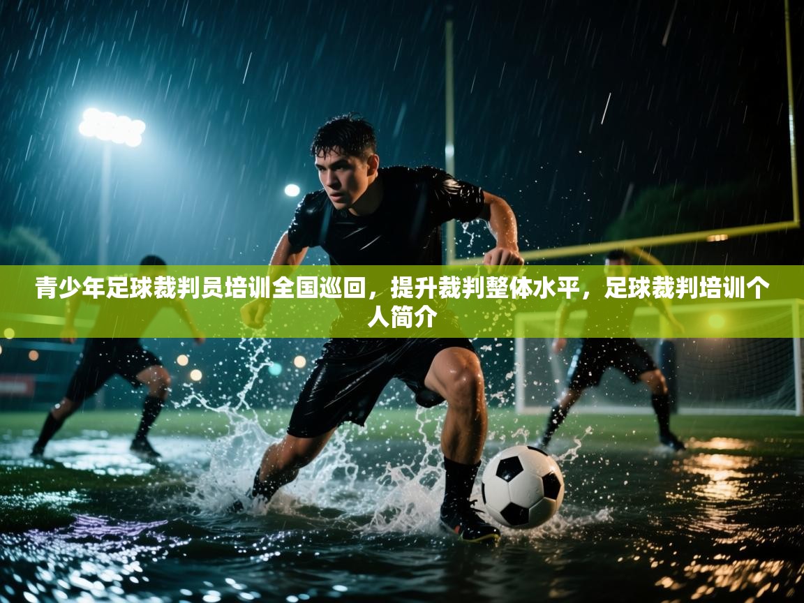 青少年足球裁判员培训全国巡回，提升裁判整体水平，足球裁判培训个人简介