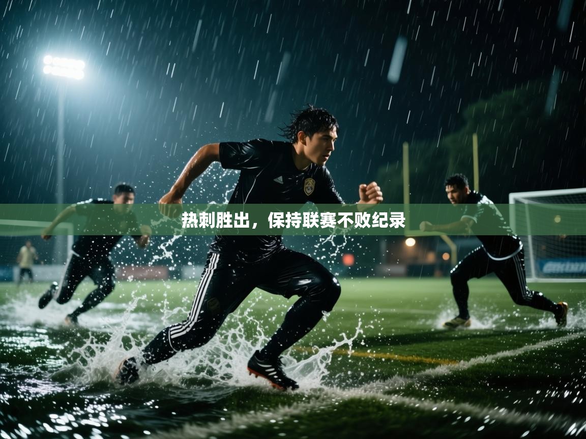 热刺胜出，保持联赛不败纪录