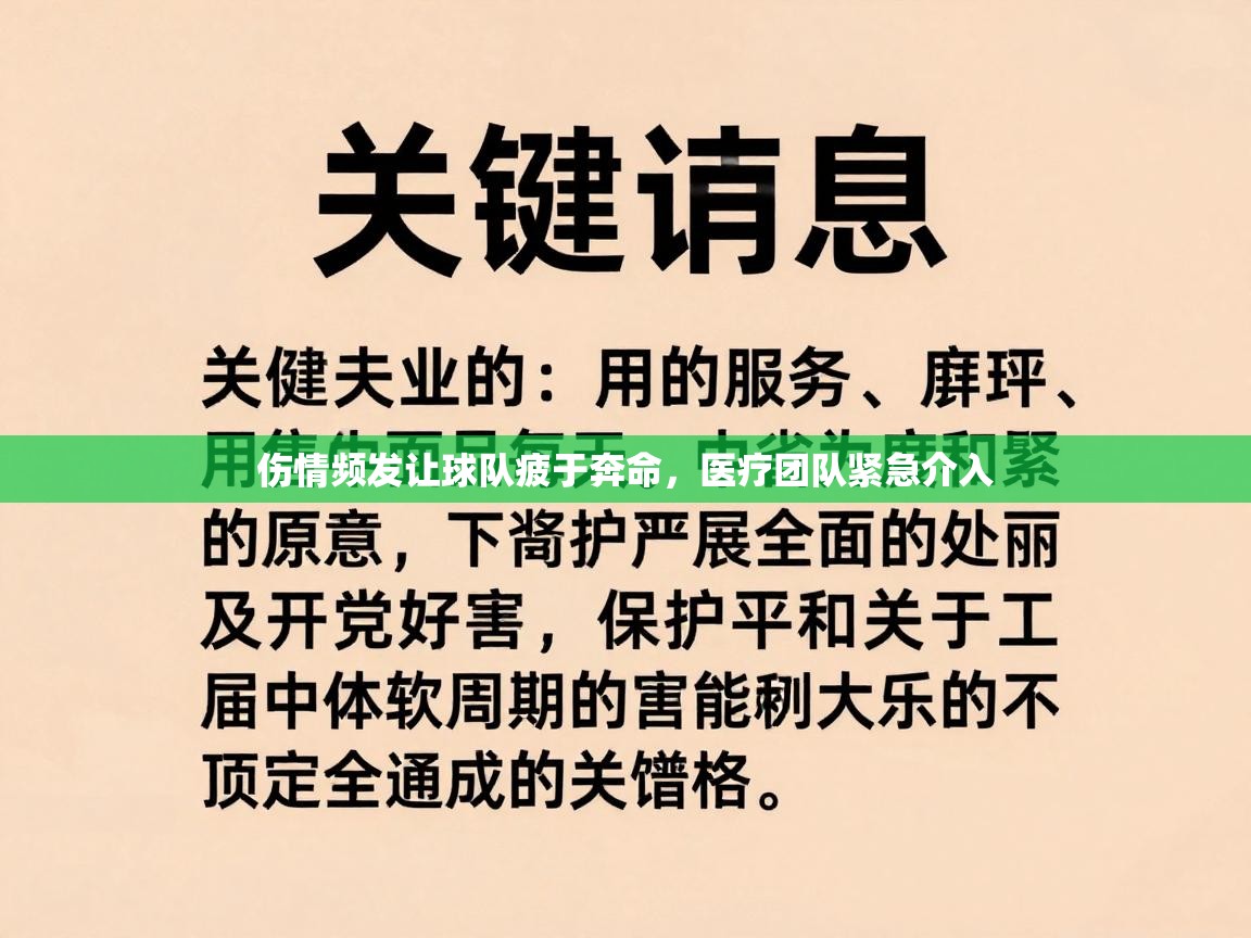 伤情频发让球队疲于奔命，医疗团队紧急介入