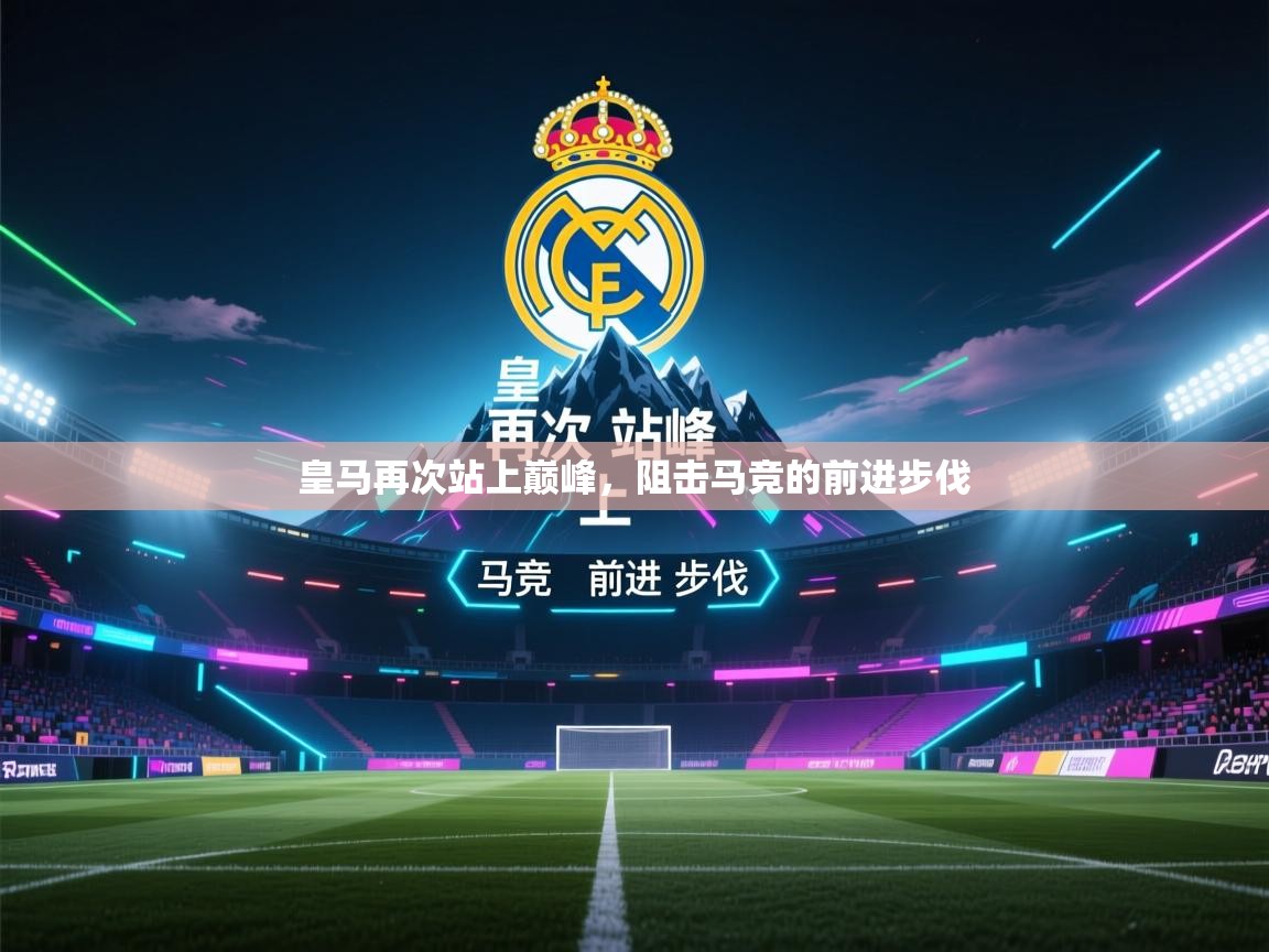 皇马再次站上巅峰，阻击马竞的前进步伐