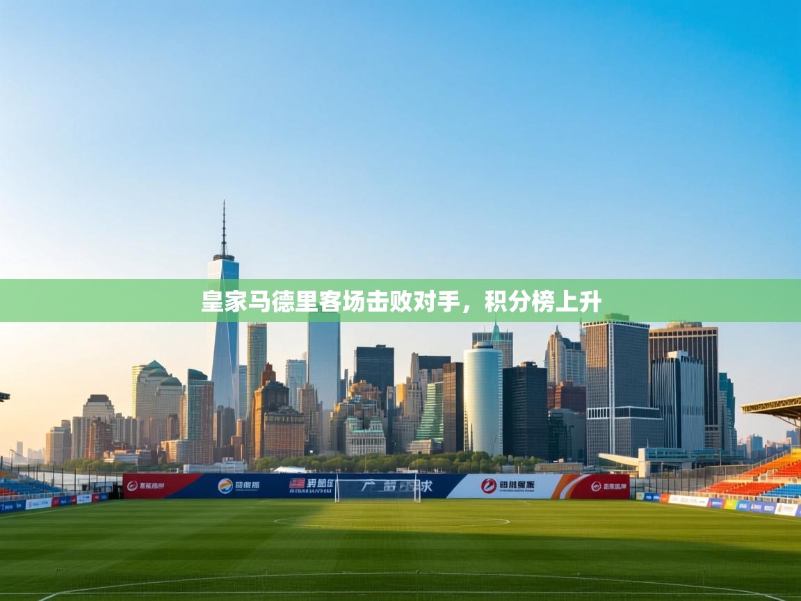 皇家马德里客场击败对手，积分榜上升
